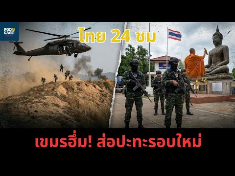ข่าวร้อนวันนี้ 21/01 | เขมรขู่! ใช้ ฮ. บุกกรุงเทพฯ เปิดแผนลับถล่มไทย