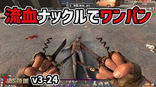 【7dtd v3.0】鋼鉄ナックルで流血パンチ！！ #24 #7dtd #7daystodie