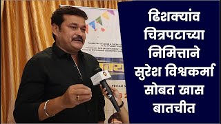ढिशक्यांव चित्रपटाच्या निमित्ताने सुरेश विश्वकर्मा सोबत खास बातचीत| Suresh Vishwakarma | Dishkiyaoon video