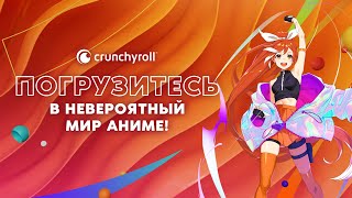 Видео КЛЮЧ CRUNCHYROLL: FAN (РФ/МИР)