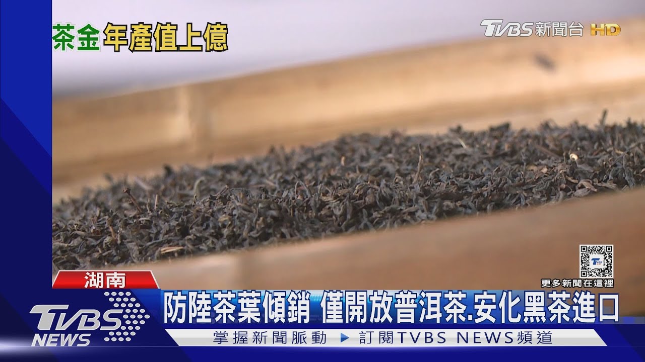 少數可進口的陸茶葉 「安化黑茶」餵飽疫情返鄉打工人