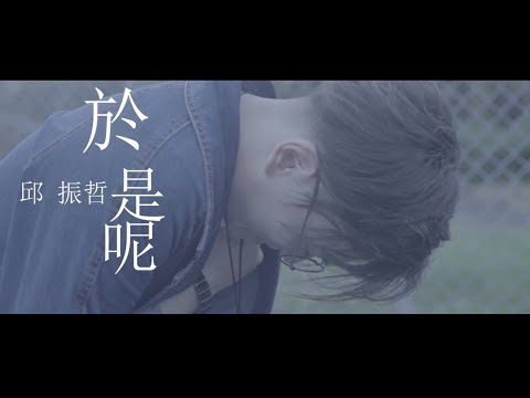 PikA邱振哲 【 於是呢 】 Official Music Video