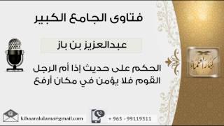 صورة الحكم على حديث إذا أم الرجل القوم فلا يؤمن في مكان أرفع - بن باز - مشروع كبار العلماء