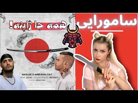 Maslak & Amir Khalvat "Samurai" Reaction-ری اکشن به "سامورایی" خلوت و مسلک