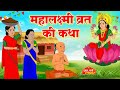 Mahalakshmi Vrat Katha - महालक्ष्मी व्रत कथा - Lakshmi Ji Ki Kahani - लक्ष्