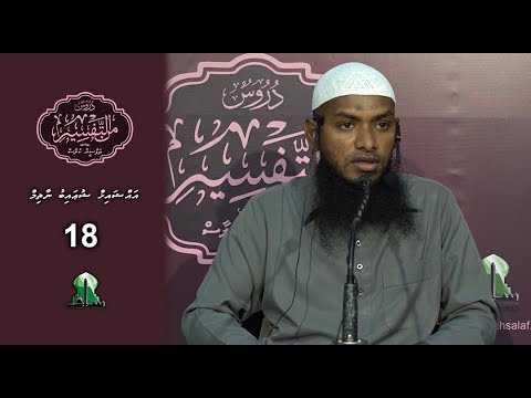 Dhuroos Min At-Tafsir [18] - Sheikh Shuaib Nazim