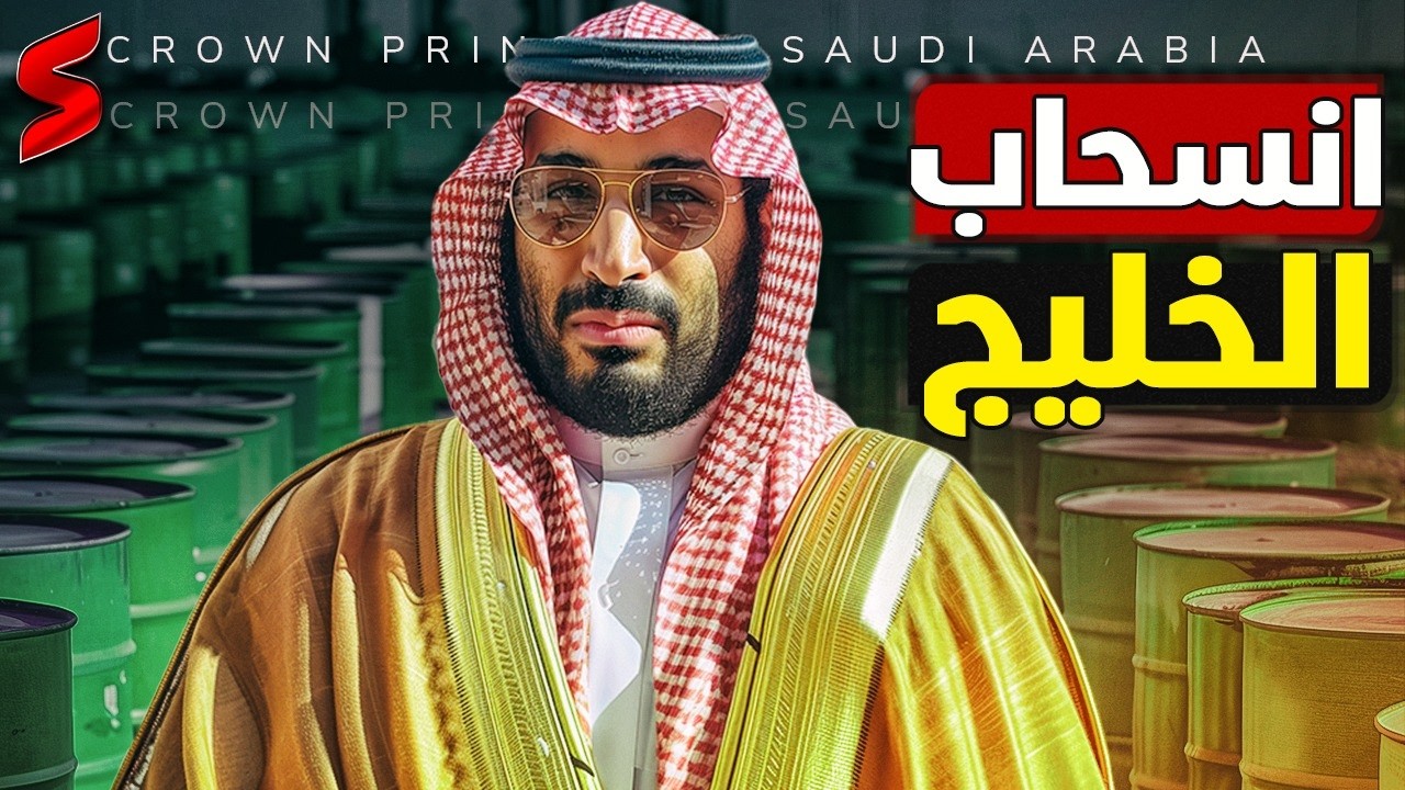 انسحاب الخليج من الاستثمارات العالمية..هل تضرب السعودية والإمارات الاقتصاد ?