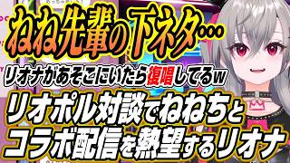 【ホロライブ切り抜き/尾丸ポルカ/響咲リオナ】ねね先輩の言う下ネタ好き・・・リオポル対談でねねちとコラボしたい話をするリオナ【桃鈴ねね】