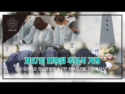 제67회 현충일 추념식 거행