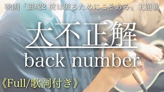 【ウマすぎ注意⚠︎ 】【Full/歌詞付き】大不正解/back number 映画「銀魂２ 掟は破るためにこそある」主題歌 鳥と馬が歌うシリーズ