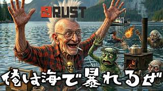 【RUST】漢は海だろ？