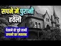 Sapne Me Purani Haveli Dekhna Seeing Old Mansion In Dream Purani Haveli Ka Sapna Dekhna