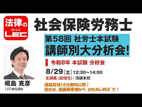 【動画】第58回社労士本試験 講師別大分析会 椛島克彦講師イベント冒頭10分無料公開!続きは、動画概要欄から“おためしWEB”で!