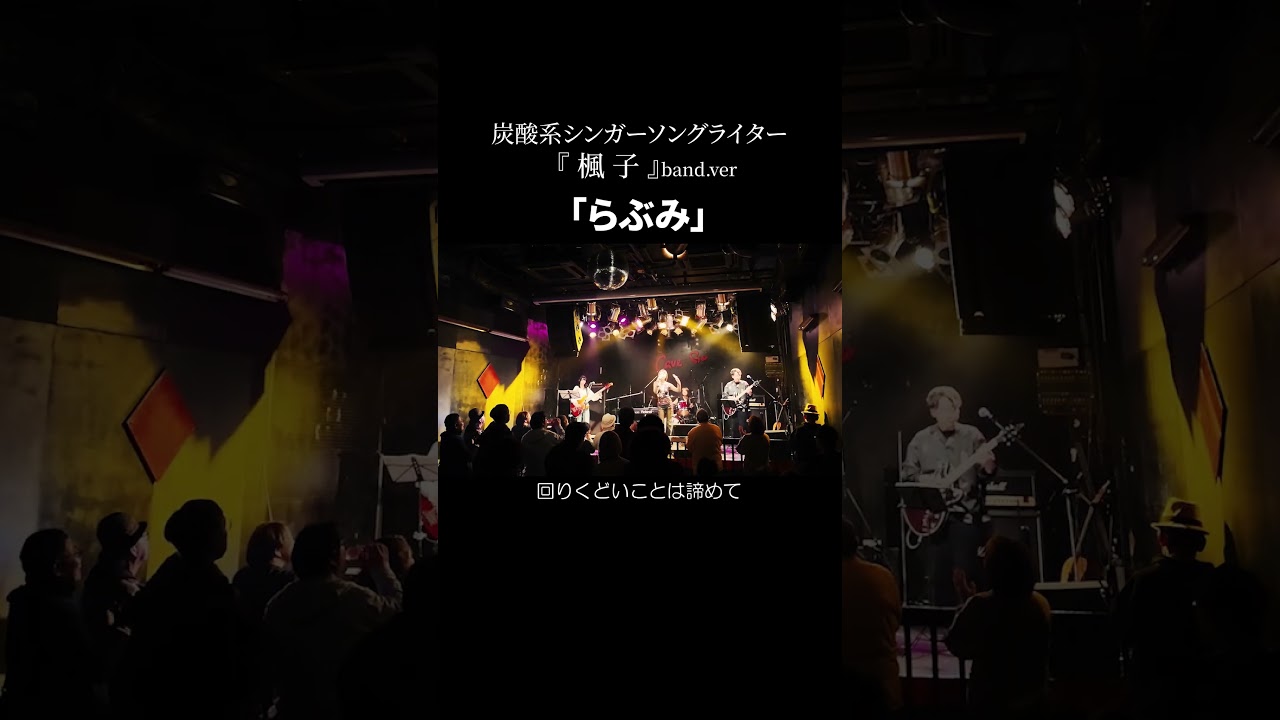 らぶみ｜楓子band｜cave be01