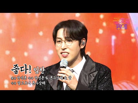 [클린버전] 신명나는 잔치! 탄탄한 기본기에서 느껴지는 구성진 가락~❣️임찬 - 좋다!❣️트롯 올스타전 금요일밤에 TV CHOSUN 251205 방송