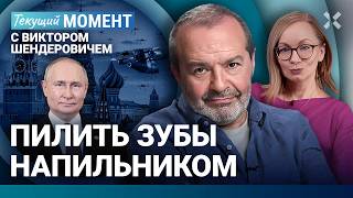 ШЕНДЕРОВИЧ: Садисты в законе. Им страшно. Муратов о пытках. Путин под дронами. Солженицын стал дубом