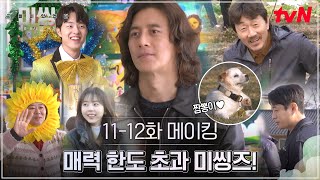 미씽2 11-12화 비하인드