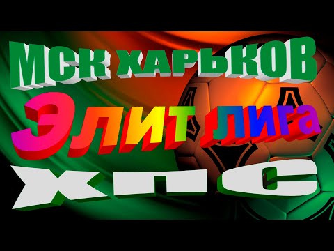 Мск Харьков-2-ХПС.ЭЛИТ ЛИГА.02.02.2023