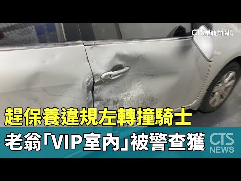 趕保養違規左轉撞騎士　老翁「VIP室內」被警查獲
