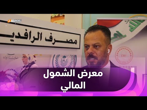 شاهد بالفيديو.. البصرة..   البنك المركزي يقيم معرض الشمول المالي ومصرف الرافدين يطلق بطاقته الإلكترونية للتسوق