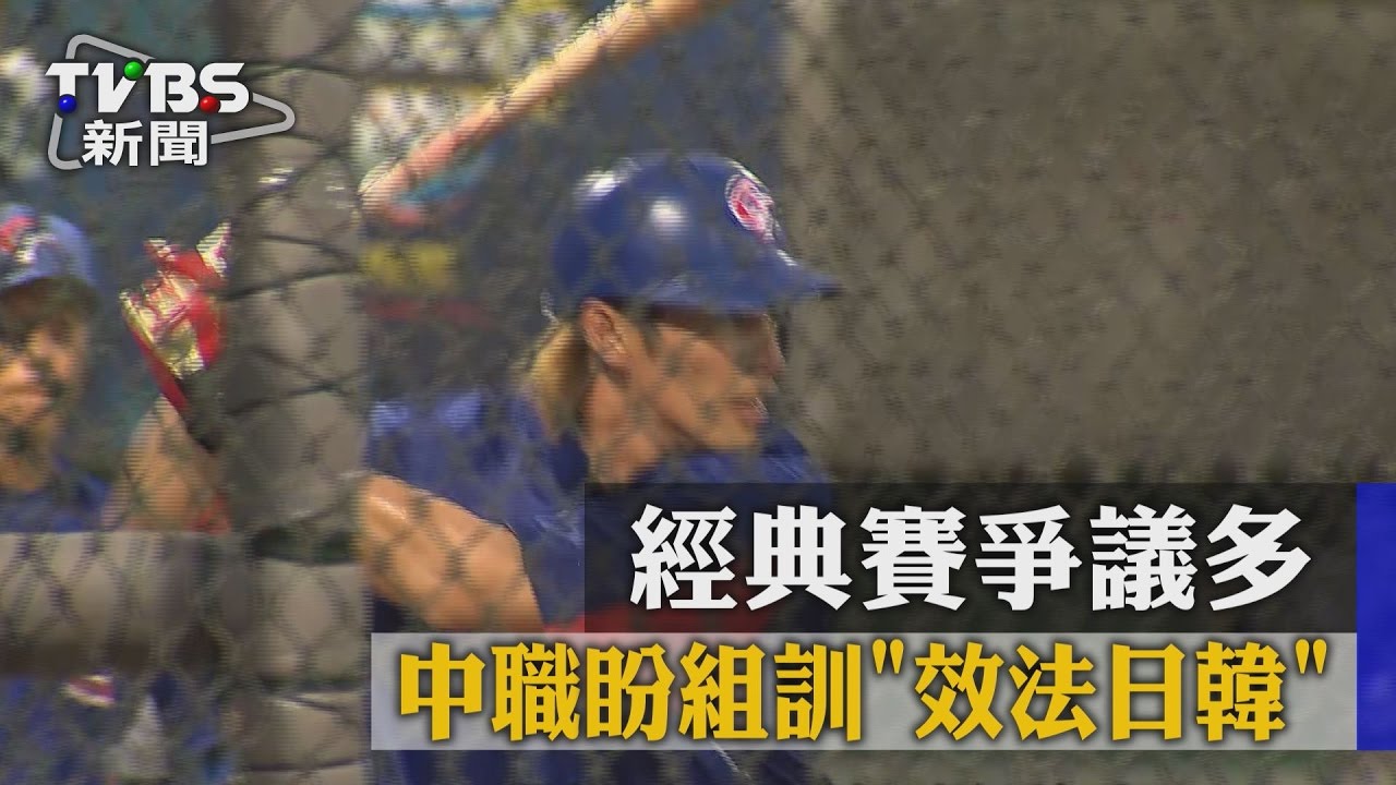 吵不停!經典賽爭議多 中職盼組訓效法日韓