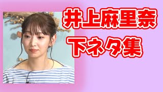 【厳選】井上麻里奈の下ネタ集【戸松遥、寿美菜子、柿原徹也】