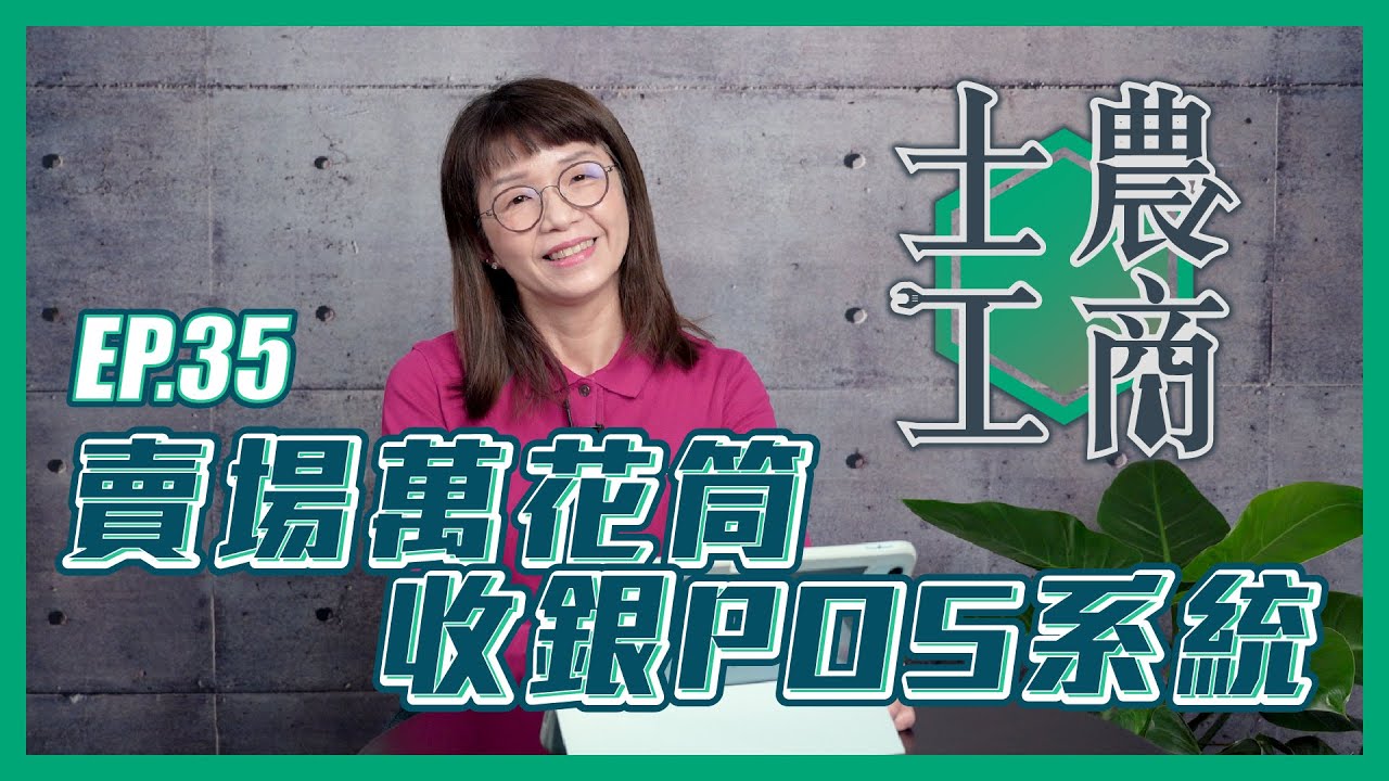 賣場萬花筒：收銀POS系統