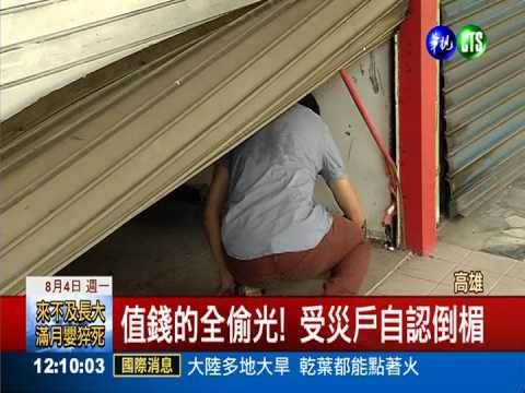 趁火打劫!災區竟遭竊賊闖空門