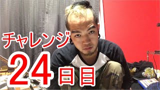 【SKUNKSノボルの】ベース初心者が100日間ベースを弾いたらどれほどれほどうまくなるのか？ 24日目【チャレンジ動画】