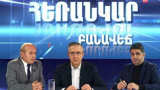 Հեռանկար բանավեճ/#26/Արդյո՞ք խաղաղության համաձայնագրի ստորագրումը իսկապես իրատեսական է դարձել