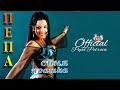 PEPA PETROVA Sinya Prashka ПЕПА ПЕТРОВА Синя прашка 2004