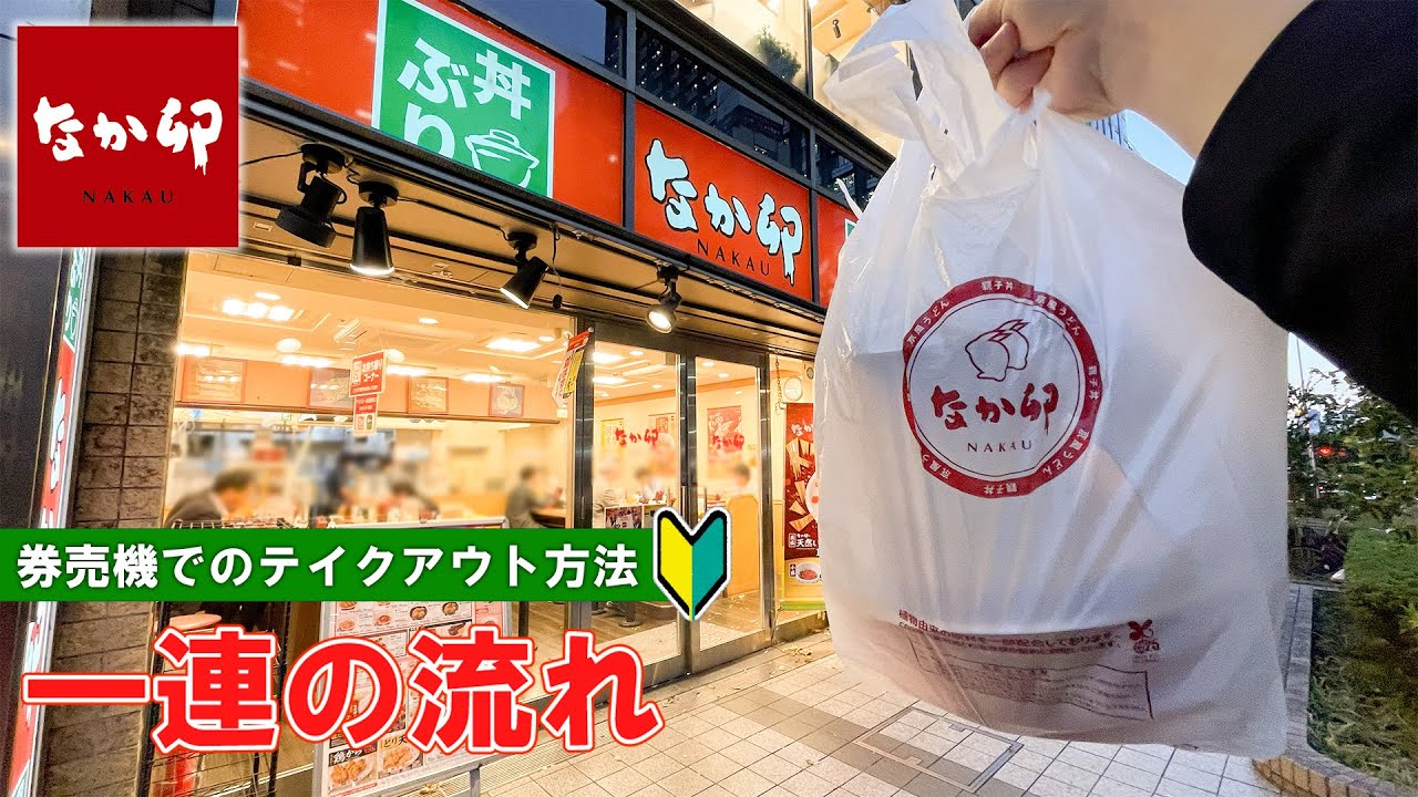 【日本の牛丼チェーン】なか卯のテイクアウト方法 一連の流れ