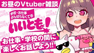 🔴【Vtuber生放送】水彩るりアワー  学校・お仕事がんばらなくてもいいとも！【雑談】