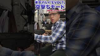 【割安EVOLT】動作確認！空撃ちモードでわかる「異次元のキレ」。