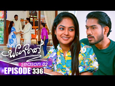Sangeethe සංගීතේ | Season 02 | Episode 336 | 13th January 2026