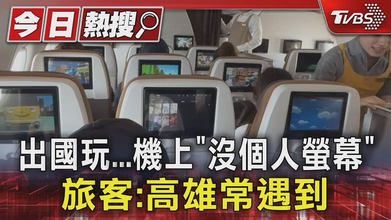 「機上無螢幕好無聊！」旅遊達人揭「隱藏服務」　暑假日韓團費降2成