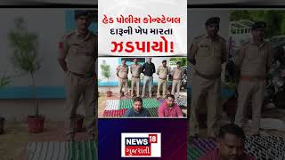 Vadodara Head Police Constable | હેડ પોલીસ કોન્સ્ટેબલ દારૂની ખેપ મારતા ઝડપાયો! | N18S