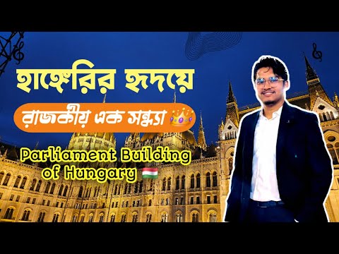 চলুন ঘুরে আসি Hungary এর রাজকীয় Parliament বিল্ডিং এ ।
