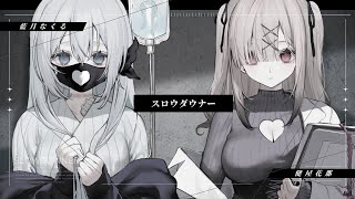 出だしの藍月さんと - スロウダウナー / covered by 藍月なくる&健屋花那