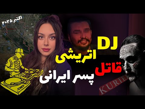 قتل فجیع میلاد توسط دی جی هاینز در وین❗️