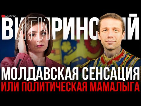 ВИГИРИНСКИЙ: ВЫБОРЫ В МОЛДОВЕ - ШОК ДЛЯ САНДУ? ЗАЧЕМ ПРИЕХАЛ ОСТИН? КНИГА ЗАЛУЖНОГО И БРИТНИ СПИРС