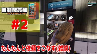 #2【実況】自動販売機に異常なほど恨みがないとあそこまでやらないよ【自動販売機ビジネスシミュレーター】
