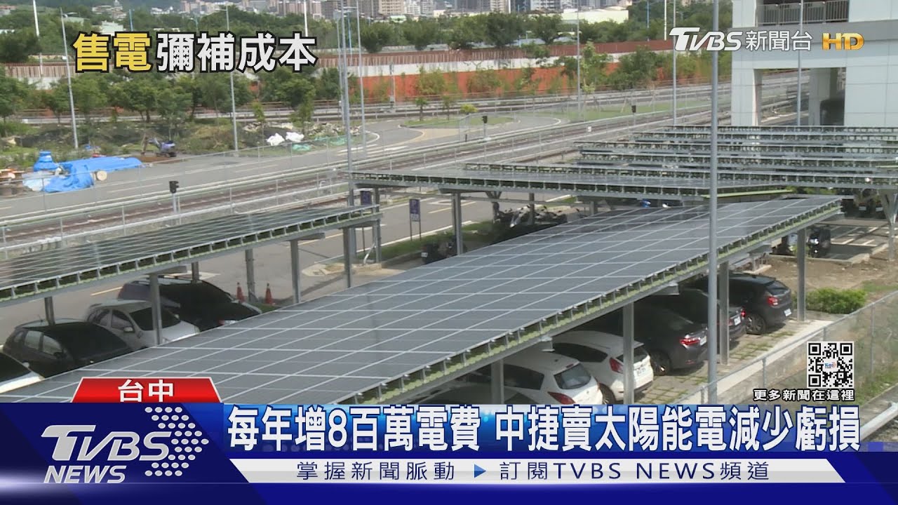 每年增8百萬電費 中捷賣太陽能電減少虧損