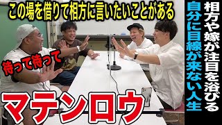 【コラボ】どこで言うてんねん!マテンロウがニューヨークchで重大発表!売れて変わった屋敷に苦言