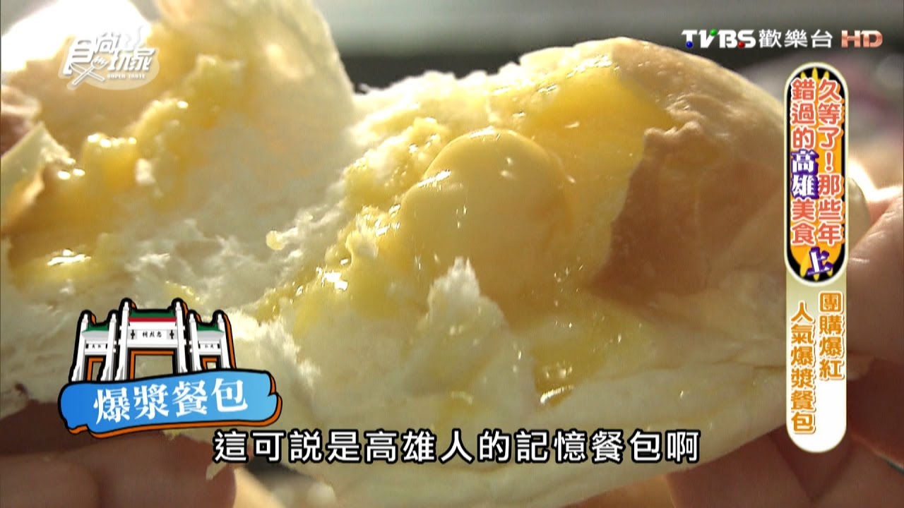 【食尚】三郎麵包店　人氣爆漿餐包團購爆紅！