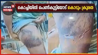 Breaking News: കൊച്ചിയിൽ പെൺകുട്ടിയെ ഫ്ലാറ്റിൽ പൂട്ടിയിട്ട് ക്രൂരമായി പീഡിപ്പിച്ചു video