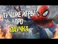 Топ-10 игр про Человека-Паука / Spider-Man 