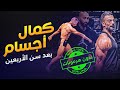 أسرار فوز البطل أحمد خليل طبيعي بدون هرمونات!! | كمال الأجسام بعد سن الأربعين | ساموي