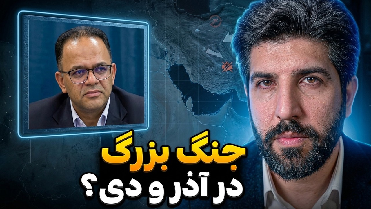 تحلیلگر رژیم: به احتمال قوی در دی و آذر جنگ بزرگ آغاز میشود