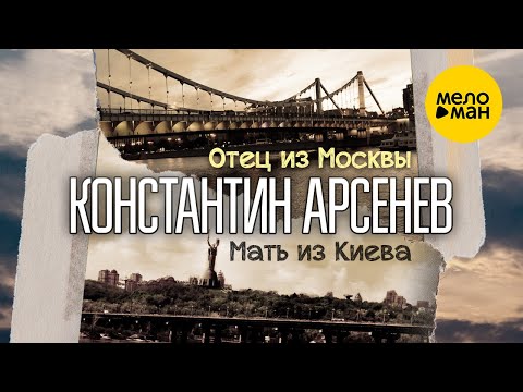 Константин Арсенев - Отец из Москвы, мать из Киева (Official Video, 2022)